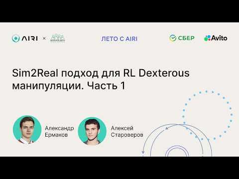 Александр Ермаков, Алексей Староверов | Sim2Real подход для RL Dexterous манипуляции