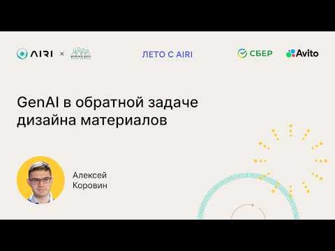 Алексей Коровин | GenAI в обратной задаче дизайна материалов