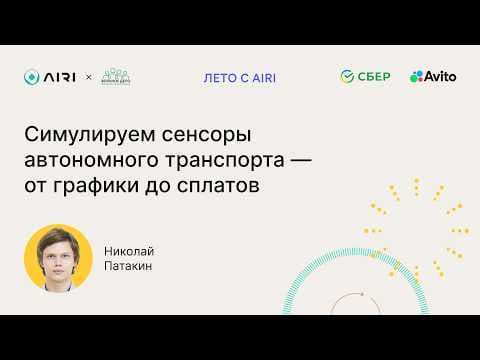 Николай Патакин | Симулируем сенсоры автономного транспорта: от графики до сплатов