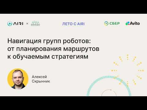 Алексей Скрынник | Навигация групп роботов: от планирования маршрутов к обучаемым стратегиям
