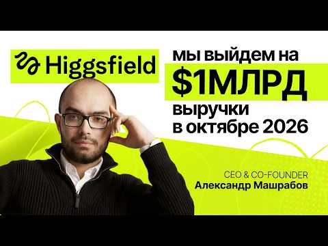 How to Build a Global AI Company and Create World-Class Products #Higgsfield #Mashrabov