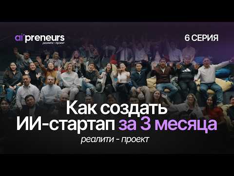REALITY PROJECT: HOW TO CREATE AN AI STARTUP IN 3 MONTHS | Episode 6