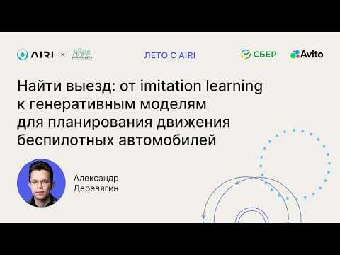 Александр Деревягин | От Imitation Learning к Gen Models для планирования движения беспилотных авто