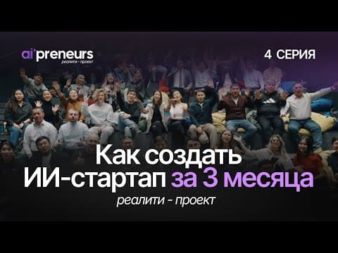 REALITY PROJECT: HOW TO CREATE AN AI STARTUP IN 3 MONTHS | Episode 4
