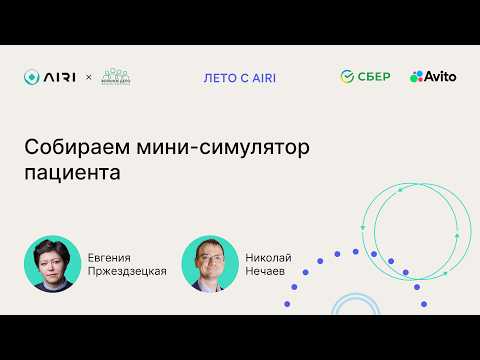Евгения Пржездзецкая, Николай Нечаев | Собираем мини-симулятор пациента