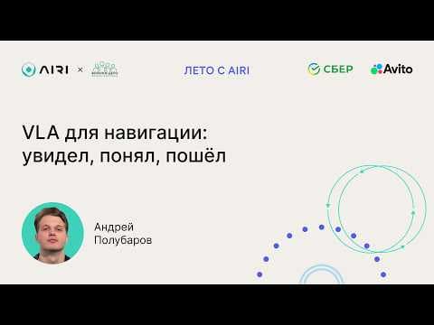 Андрей Полубаров | VLA для навигации: увидел, понял, пошёл