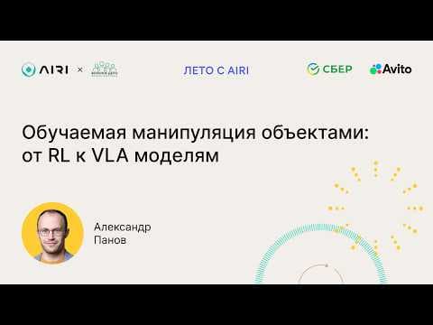 Александр Панов | Обучаемая манипуляция объектами: от RL к VLA моделям