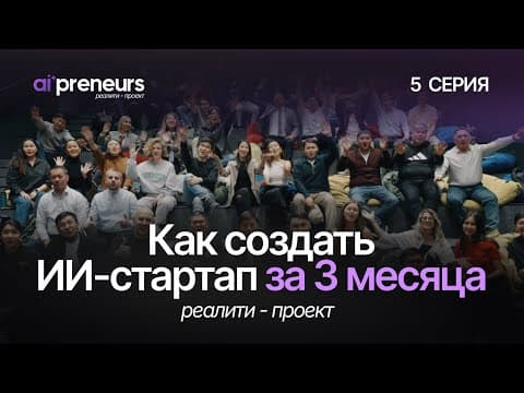 REALITY PROJECT: HOW TO CREATE AN AI STARTUP IN 3 MONTHS | Episode 5