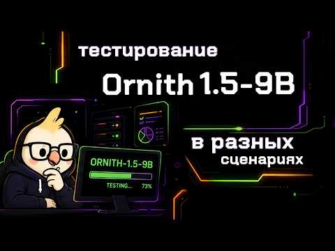 Ornith 1.5 9B в реальных задачах. Удивила.