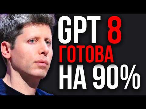 GPT-7 И GPT-8 УЖЕ В РАБОТЕ! GPT-6 СПИСАЛИ В Архив! Super Intelligence Выпущен! Маск ОТКАЗАЛСЯ от AI