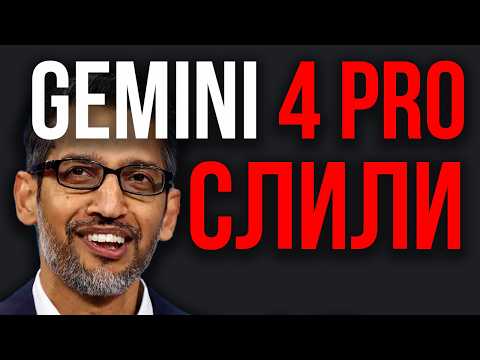 Google РАЗДАЕТ По Щам! Gemini 4 Pro Большой Скачок ВПЕРЁД! Fable 5 Больше Не лидер! Разрыв Тестов!