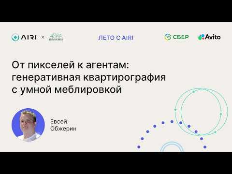 Евсей Обжерин | От пикселей к агентам: генеративная квартирография с умной меблировкой