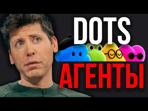 Крупнейшее Обновление OpenAI. ИИ Агенты DOTS 24/7. DevDey 2026! OpenAI Выпустила ИИ Сотрудника!