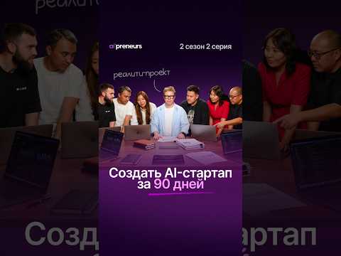 Смотри вторую серию AI’preneurs — уже на YouTube-канале 📱