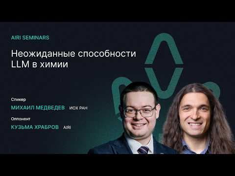 AIRI Seminars | Unexpected LLM Abilities in Chemistry