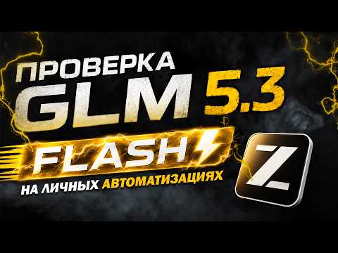 GLM 5.3 Flash на личных автоматизациях