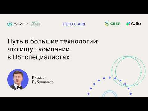 Кирилл Бубенчиков | Путь в большие технологии: что ищут компании в DS-специалистах