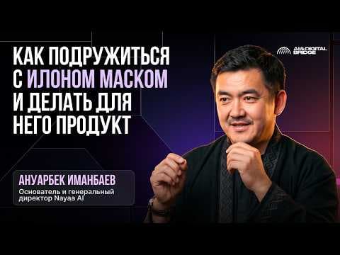 Как подружиться с Илоном Маском и создать для него продукт?