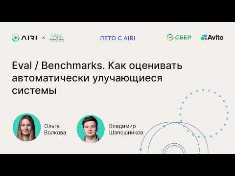 Ольга Волкова, Владимир Шапошников | Как оценивать автоматически улучшающиеся системы