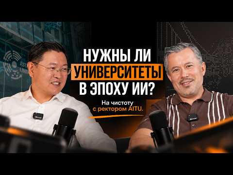 Нужны ли университеты в эпоху ИИ? На чистоту с ректором AITU
