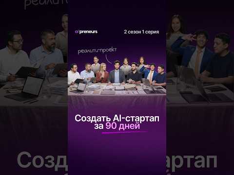 Смотри НОВЫЙ сезон AI’preneurs — уже на YouTube-канале 📱