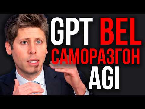 OpenAI УСКОРИЛАСЬ! GPT BEL Уже Готова! GPT 7 Уже ОБУЧЕНА! ASTRA Уже УСТАРЕЛА! Новая Эра После GPT-6!