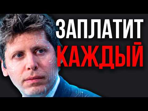 БУДУТ ЖЕРТВЫ ИИ! Альтман Призвал Готовится К ХУДШЕМУ! Плата За Прогресс УЖАСНА!Последствия Неизбежны
