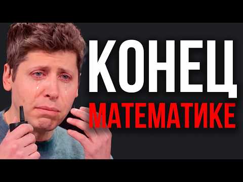 OpenAI УНИЧТОЖИЛ Математику! Учёные В Ярости! НАУЧНЫЙ МИР В ПАНИКЕ! Математики Больше Не Нужны!