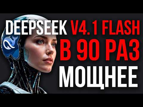 DEEPSEEK РАЗДАВИЛА GPT! Китай ОБРУШИЛ Цены! Полный РАЗГРОМ OpenAI. V4 PRO МЕРТВА!552 млрд Параметров