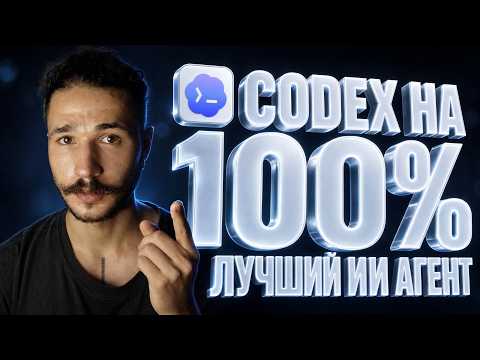 Codex + GPT-6 Astra – как использовать на 100%