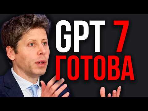 GPT 7: НАЧАЛО AGI. GPT-6 УЖЕ УСТАРЕЛ! Новый Монстр OpenAI. Эта ИИ СИЛЬНЕЕ В РАЗЫ! За Гранью Всего!
