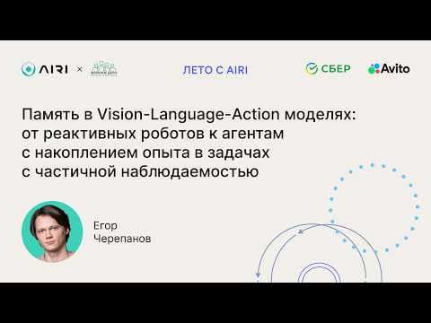 Егор Черепанов | Память в VLA моделях: от реактивных роботов к агентам с накоплением опыта