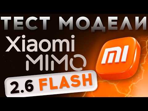 Mimo 2.6 Flash | Лайт-модель от Xiaomi