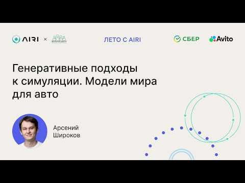 Арсений Широков | Генеративные подходы к симуляции. Модели мира для авто