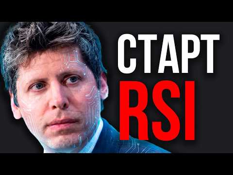 OpenAI ВЫПУСТИЛА RSI. Сингулярность Запущена! Начало Рекурсивного Самоулучшения! ИИ СОЗДАЁТ ИИ