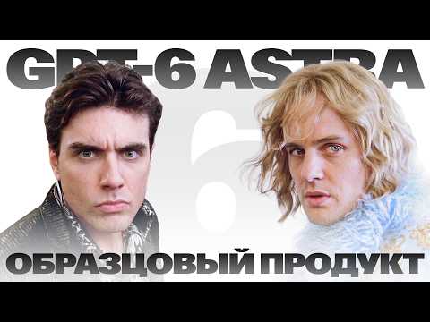 GPT-6 Astra + Миша Наер из Сбера: тест в РЕАЛЬНОЙ задаче дизайнера
