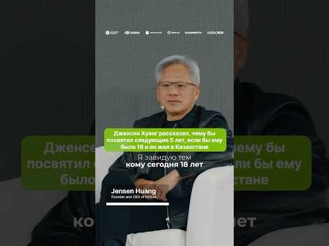 Дженсен Хуанг рассказал, чему бы посвятил следующие 5 лет, если бы ему было 18 и он жил в Казахстане