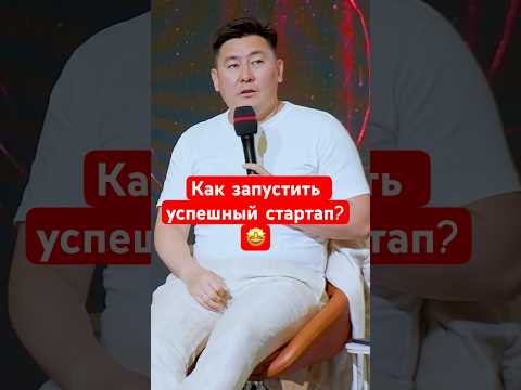 Как запускали стартап? #ai #бизнес #astanahub #kazakhstan