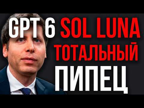 Новый Стандарт! GPT-6 Sol, Luna ТРУПЫ КОНКУРЕНТОВ! Конец Google! OpenAI Уронила Цены!Переворот Рынка