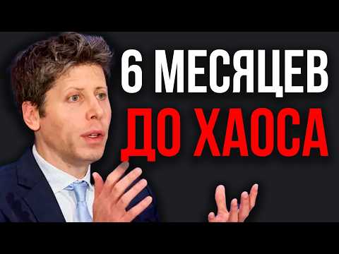 ПОЛГОДА ДО КАТАСТРОФЫ! OpenAI Закупает БУНКЕРЫ! Anthropic и OpenAI Ожидают КИБЕРХАОС!2027 это Конец