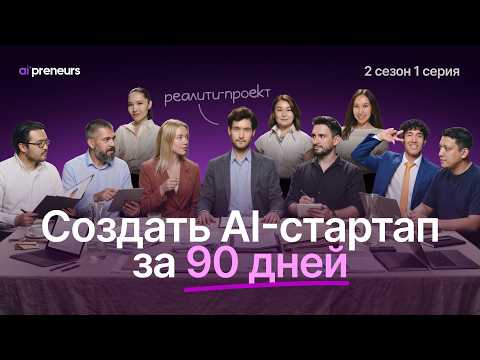 СОЗДАТЬ AI-СТАРТАП ЗА 90 ДНЕЙ  | РЕАЛИТИ 1 серия #aipreneurs