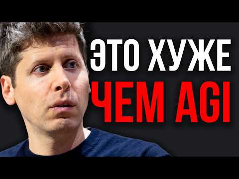 OpenAI Показала Нечто ОПАСНЕЕ AGI. Больше Чем ASI. Новая Угроза Человечества! Запущен Новый Цикл ИИ!