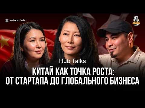 Қытай стартаптар үшін | Hub Talks подкаст