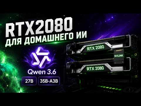 Зачем я купил две RTX 2080 в 2026 году