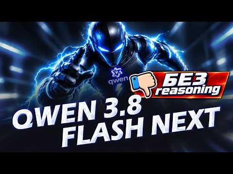 Qwen 3.8 Flash Next без reasoning? 4 часа разочарования