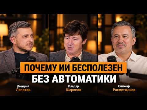 Неліктен AI автоматтандырусыз пайдасыз | Дмитрий Лепехов | Ильдар Шарипов | KAZPROM AVTOMATIKA