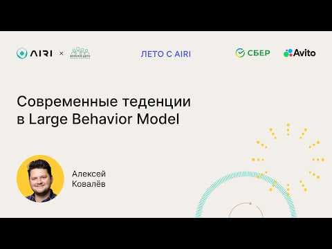 Алексей Ковалёв | Современные тенденции в Large Behavior Model