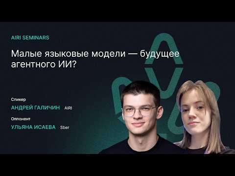 AIRI Seminars | Малые языковые модели — будущее агентного ИИ?