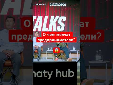 О чем молчат предприниматели? #ai #бизнес #kazakhstan #astanahub