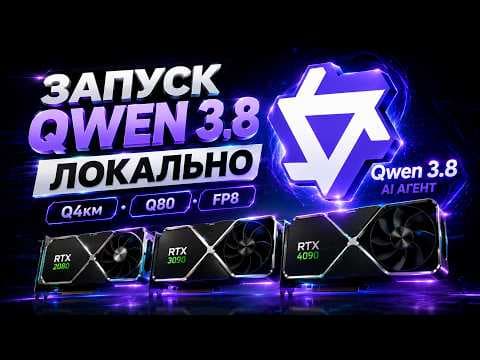 Запускаем Qwen 3.8 на RTX 2080, 3090, 4090. Локально.